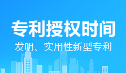 發(fā)明、實(shí)用性新型專利要多久才能授權(quán)【國(guó)知局答復(fù)】