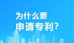 高企申報(bào)為什么要申請專利?