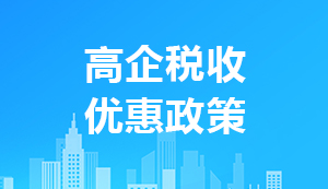 高新技術企業(yè)稅收優(yōu)惠政策有哪些