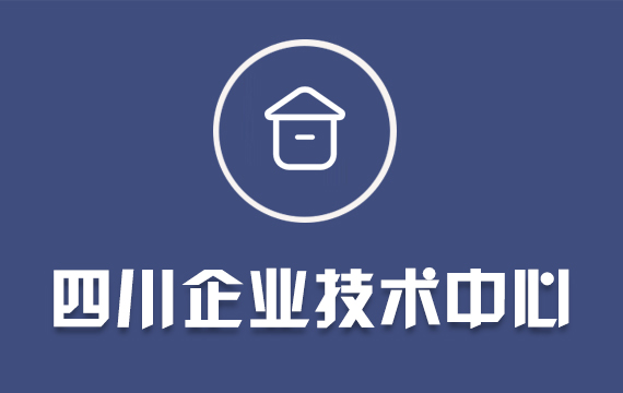 四川省企業(yè)技術中心