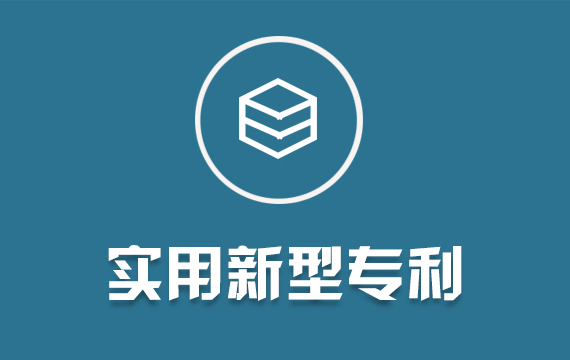 實用新型專利/發(fā)明專利/外觀設計專利申請撰寫轉讓購買