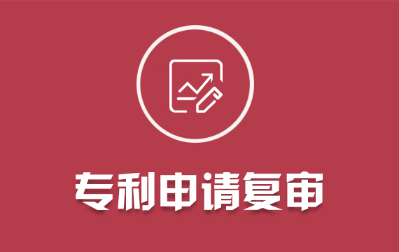 專(zhuān)利申請(qǐng)復(fù)審/專(zhuān)利申請(qǐng)代辦/購(gòu)買(mǎi)實(shí)用新型代理/轉(zhuǎn)讓加急撰寫(xiě)專(zhuān)利證書(shū)申請(qǐng)