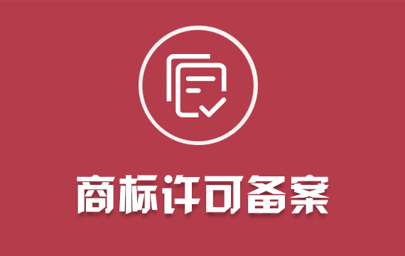 個人公司商標許可備案/商標注冊電商品牌LOGO設計申請查詢/加急商標轉(zhuǎn)讓