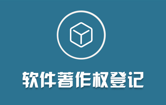 計算機軟件著作權APP上架/加急軟著美術作品版權登記申請代理R