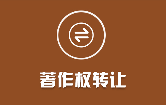 轉(zhuǎn)讓計(jì)算機(jī)軟件著作權(quán)申請(qǐng)軟著代理代辦全包購買轉(zhuǎn)讓作品版權(quán)登記