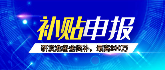 成都市研發(fā)準備金申報