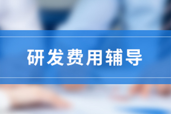 高新技術(shù)企業(yè)研發(fā)費(fèi)用