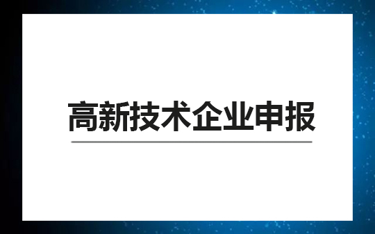 高新技術企業(yè)申報流程材料及條件